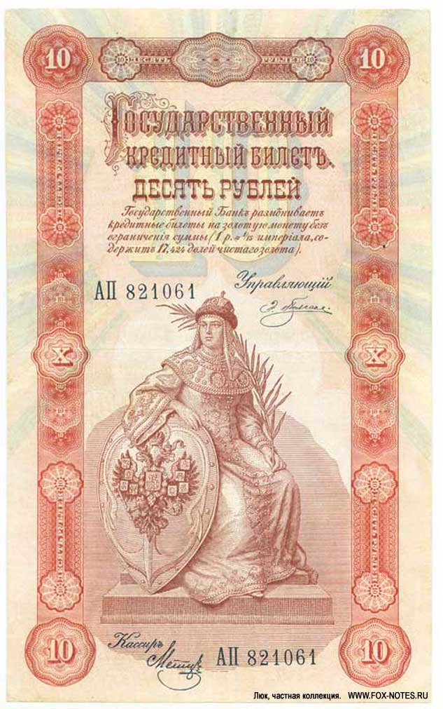 Russian Empire State Credit bank note 10 rubles 1898 Pleske / Metz