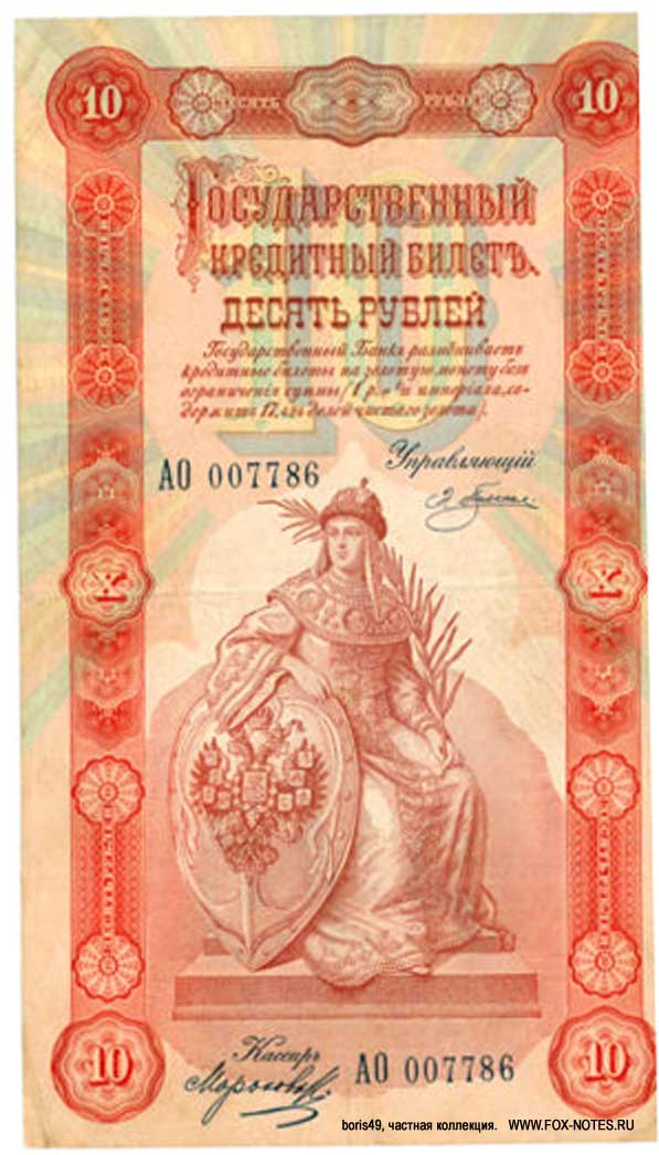 Russian Empire State Credit bank note 10 rubles 1898 Pleske / Morosov