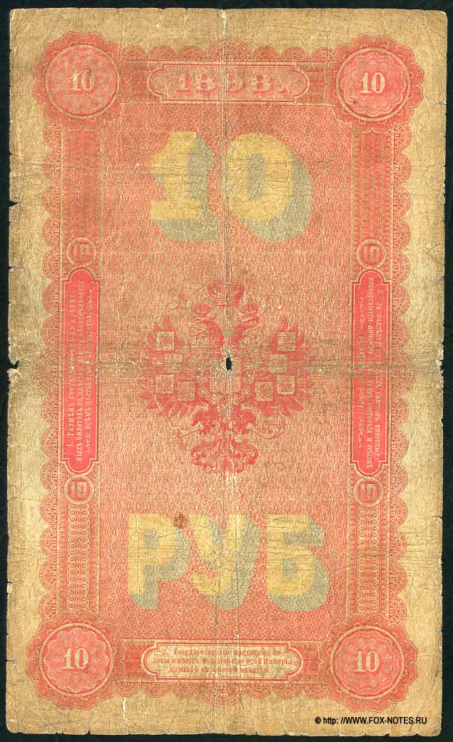 10 rubles 1898 Pleske 