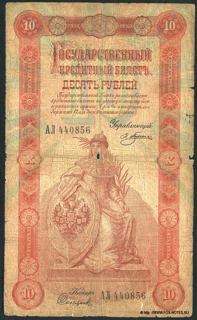 Russian Empire State Credit bank note 10 rubles 1898 Pleske / Safronov