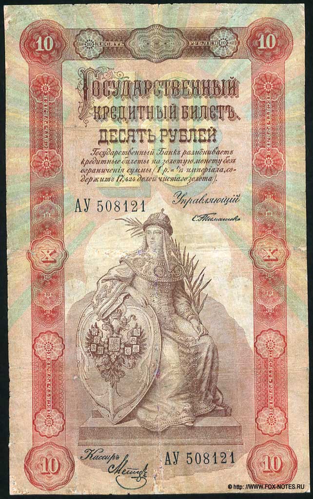 Russian Empire State Credit bank note 10 rubles 1898 Timaschev / Metz