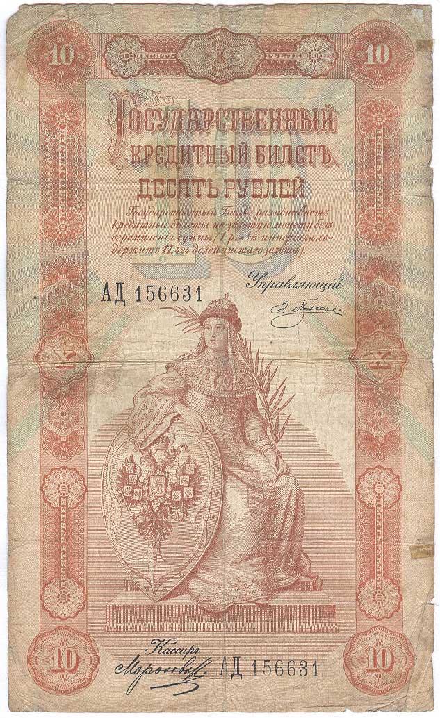Russian Empire State Credit bank note 10 rubles 1898 Timaschev / Morozov