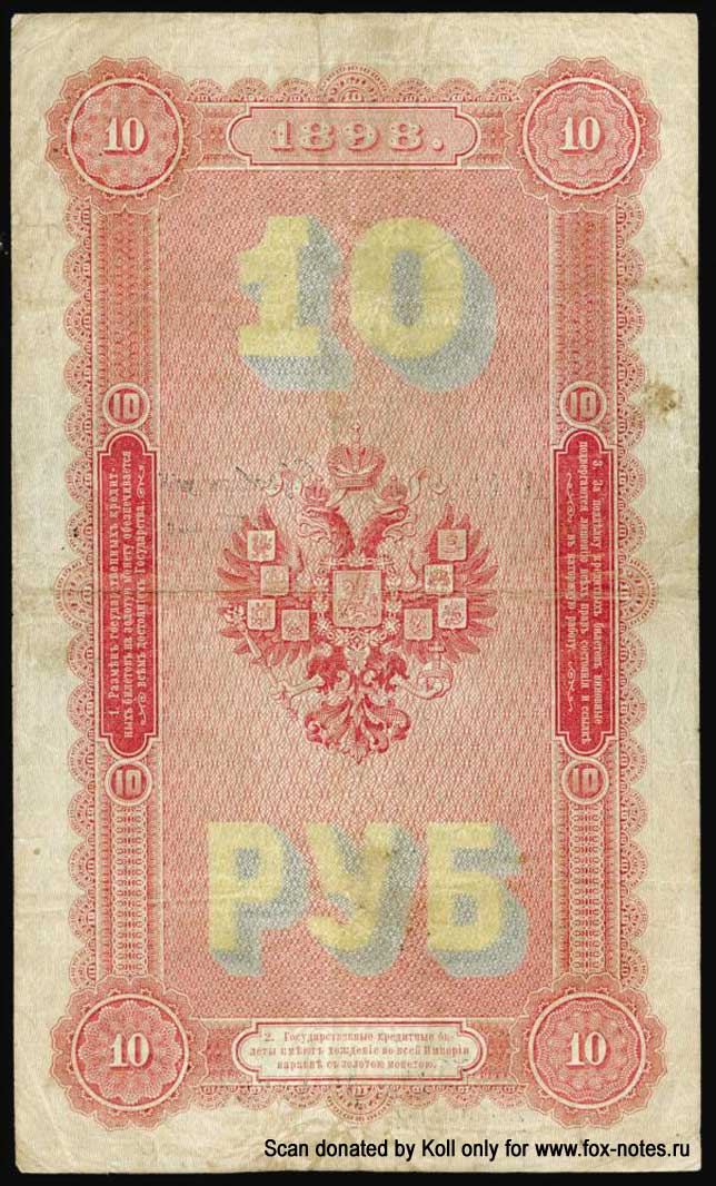 Russian Empire State Credit bank note 10 rubles 1898 Timaschev / Tschichirdjin