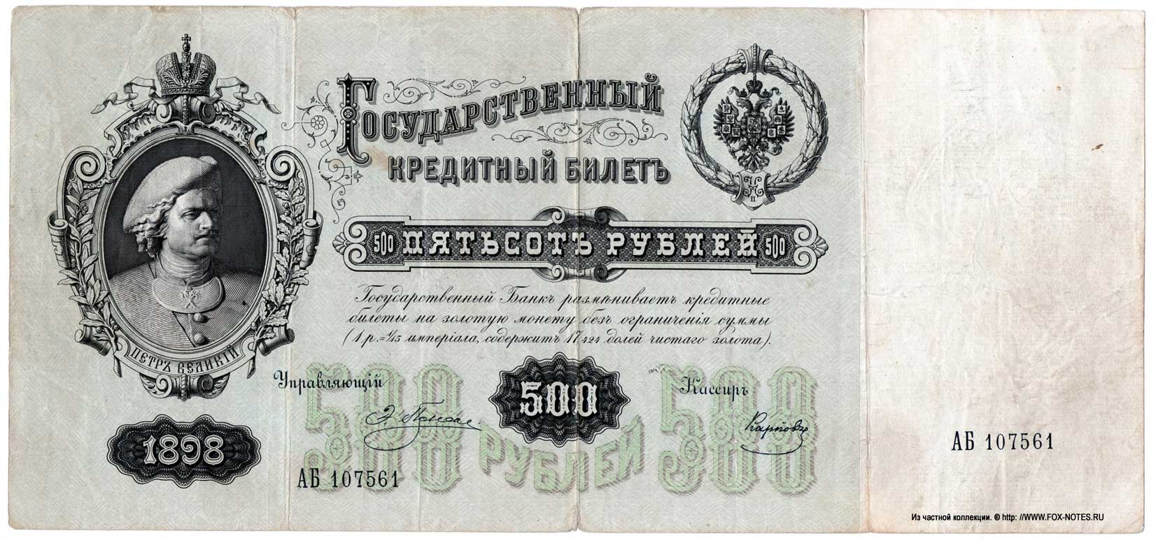 Russian Empire State Credit bank note 500 rubles 1898 / Pleske