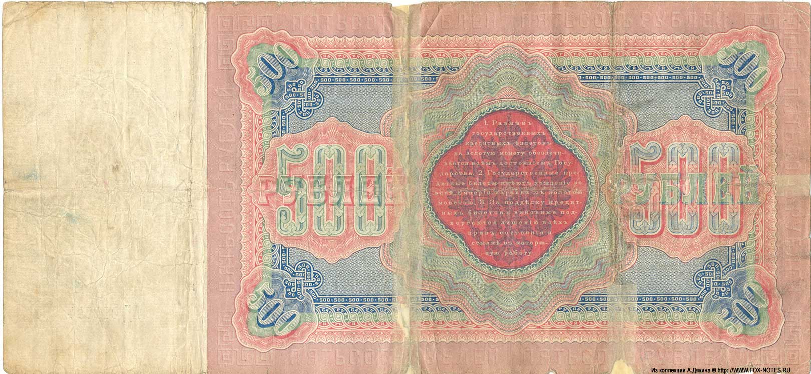 Russian Empire State Credit bank note 500 rubles 1898 / Pleske