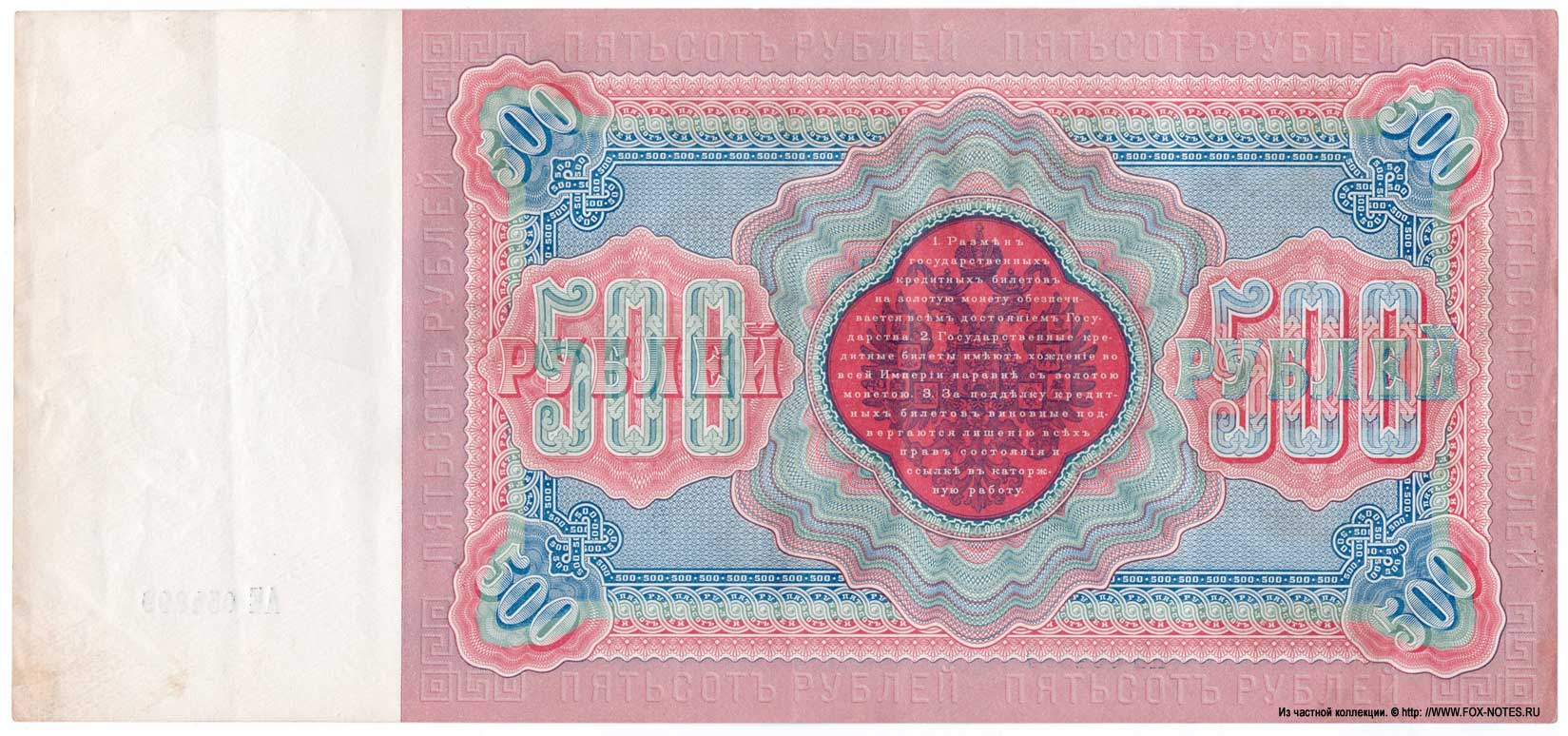 Russische Empire State Banknote 500 Rubel 1898 / Pleske