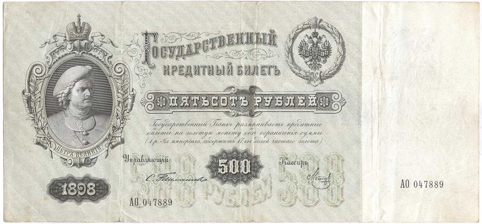 Russian Empire State Credit bank note 500 rubles 1898 / Timashev