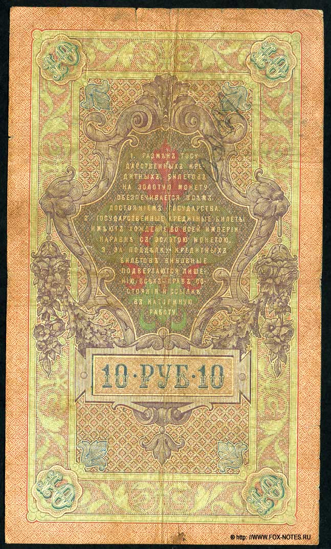 Russian Empire State Credit bank note 10 rubles 1909  