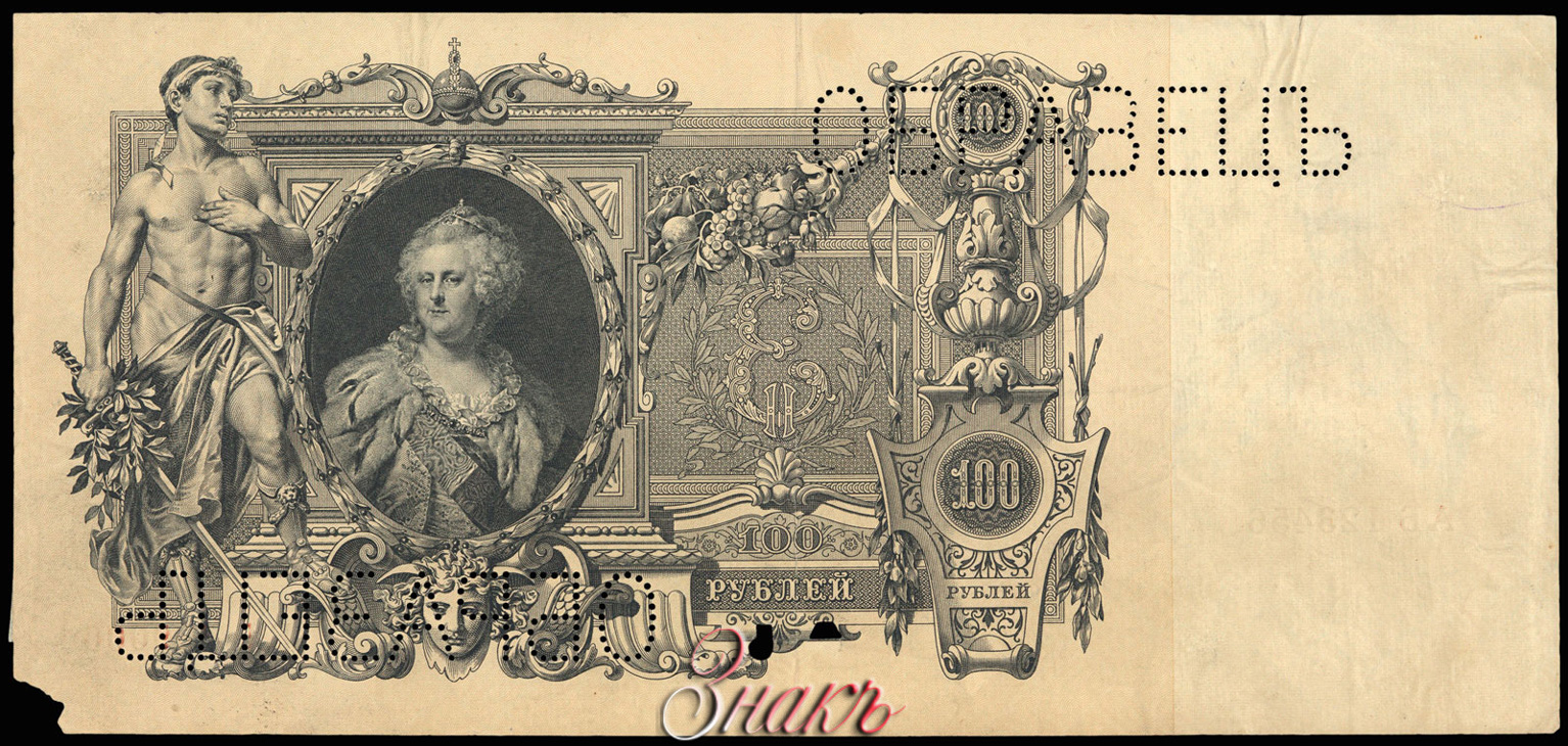 Russian Empire State Credit bank note 100 ruble 1910 SPECIMEN
