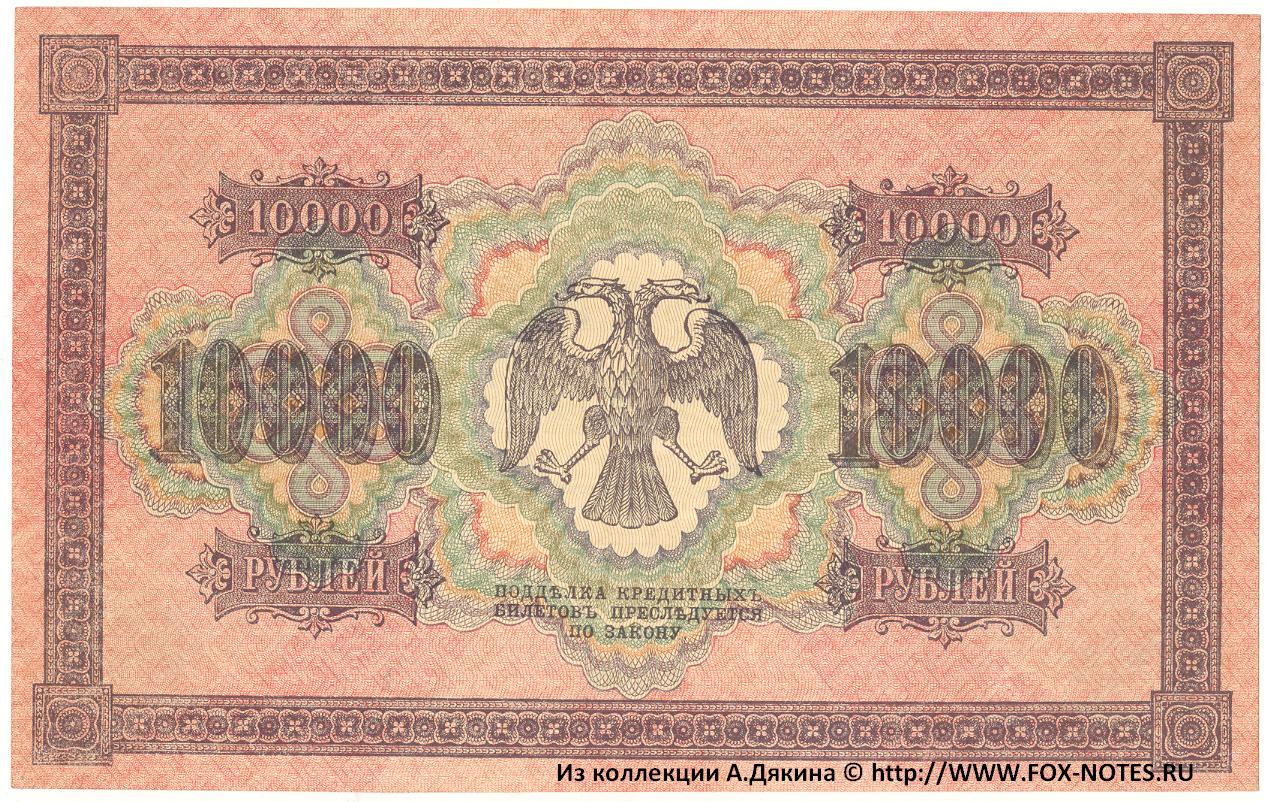 RSFSR Credit bank note 10000 rubles 1918