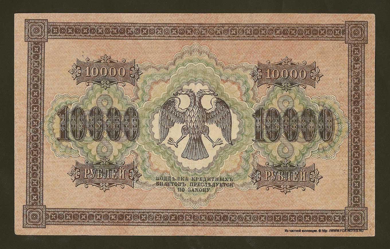 RSFSR Credit bank note 10000 rubles 1918 