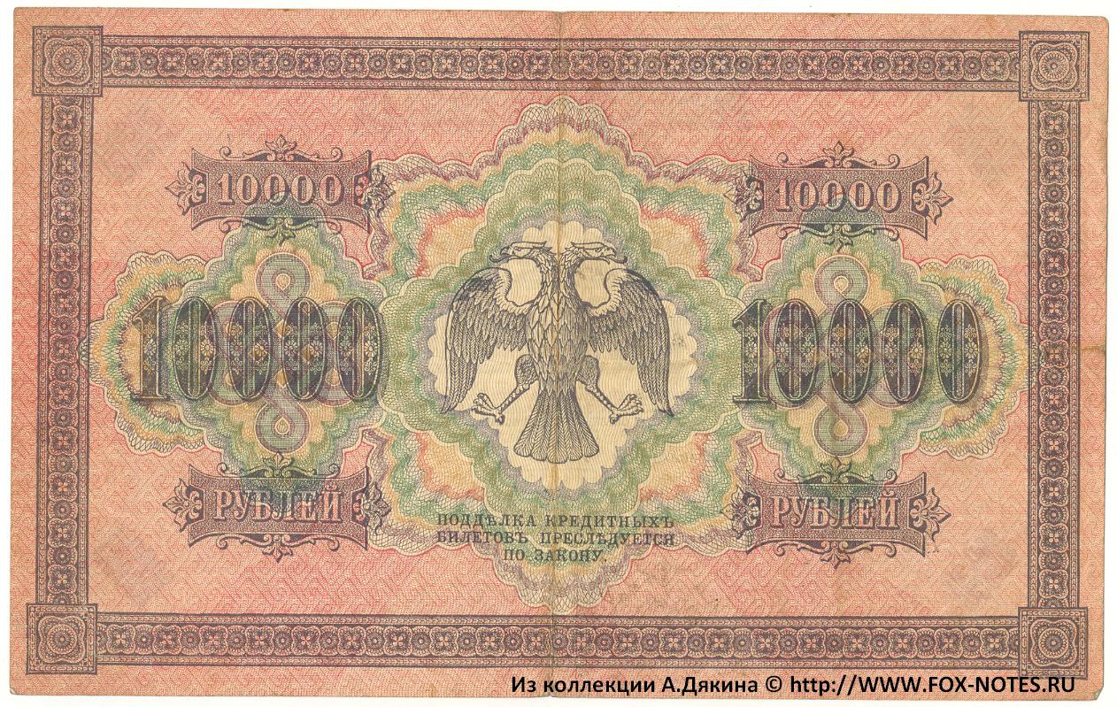 RSFSR Credit bank note 10000 rubles 1918 