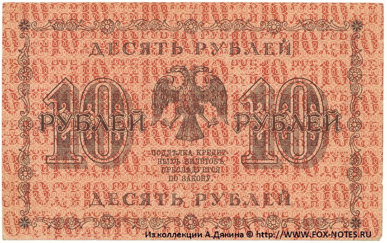 RSFSR Credit bank note 10 rubles 1918
