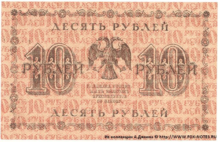 RSFSR Credit bank note 10 rubles 1918