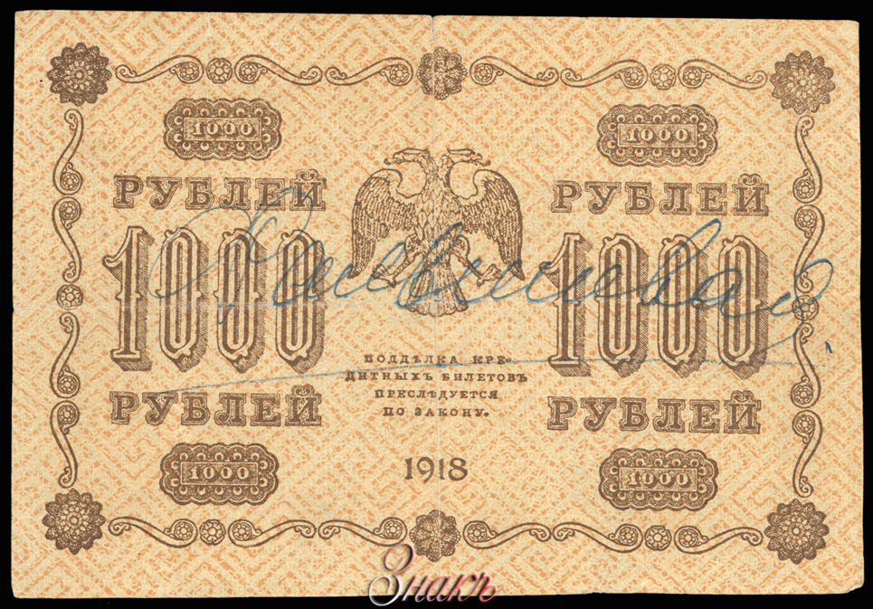 RSFSR Credit bank note 1000 rubles 1918 