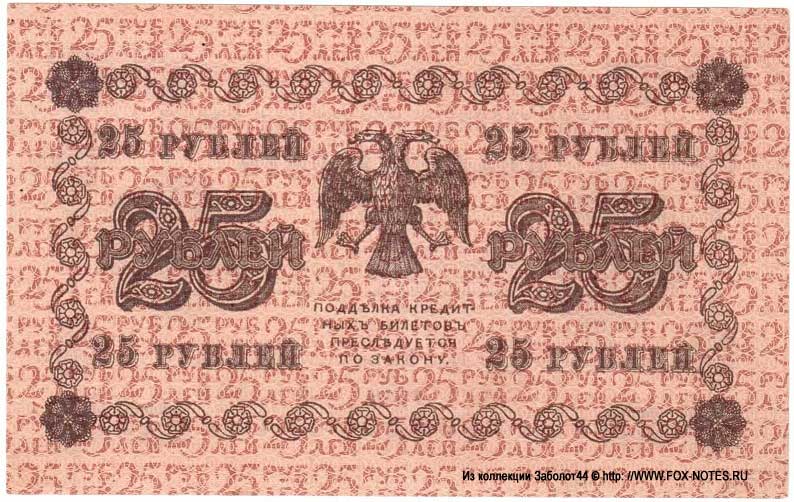 RSFSR Credit bank note 25 rubles 1918 