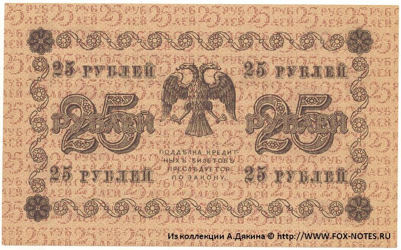 RSFSR Credit bank note 25 rubles 1918