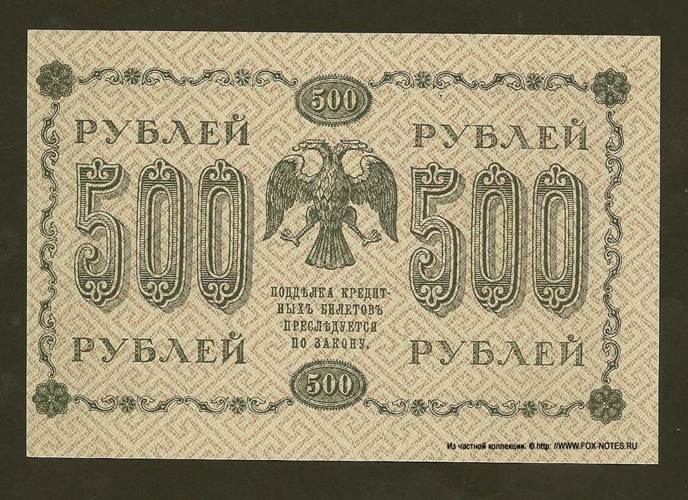 RSFSR Credit bank note 500 rubles 1918 