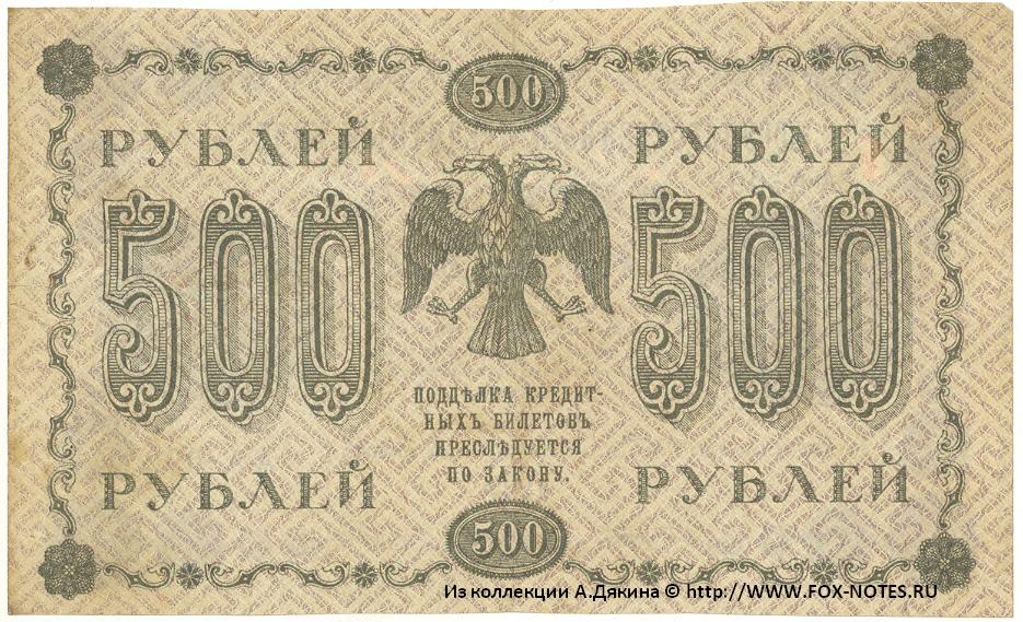 RSFSR Credit bank note 500 rubles 1918 