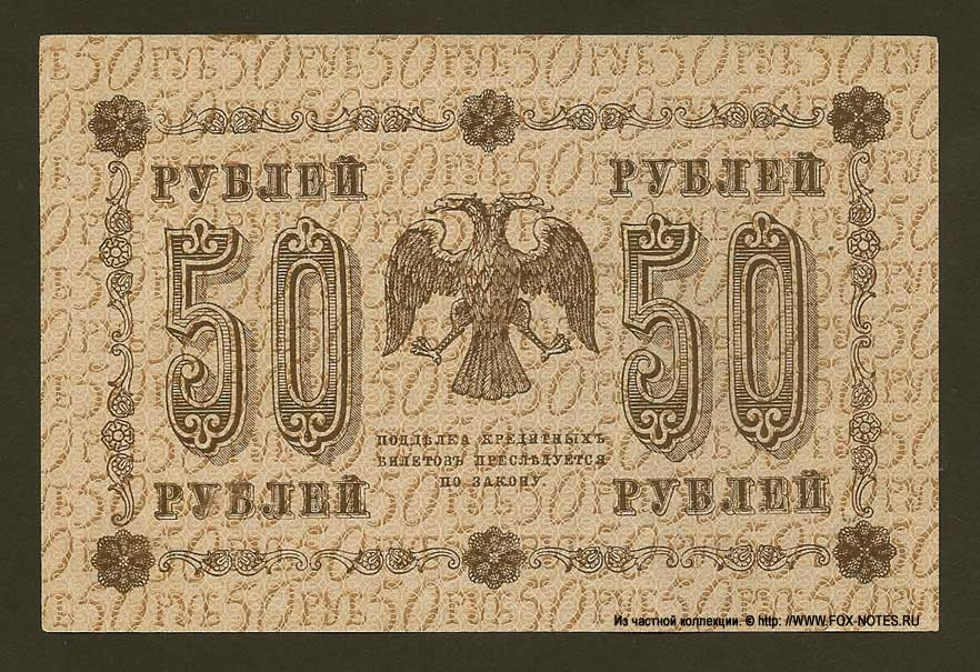RSFSR Credit bank note 50 rubles 1918