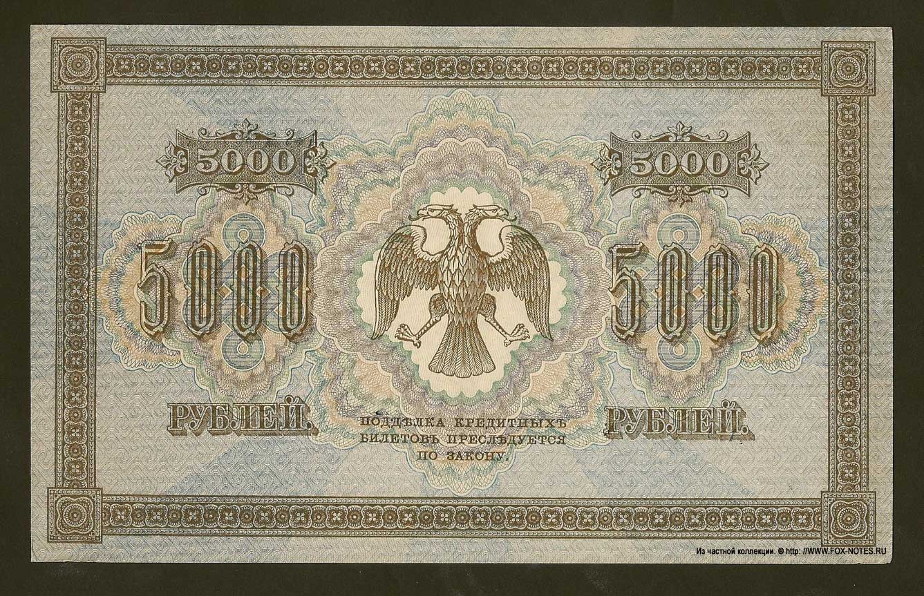 RSFSR Credit bank note 5000 rubles 1918 