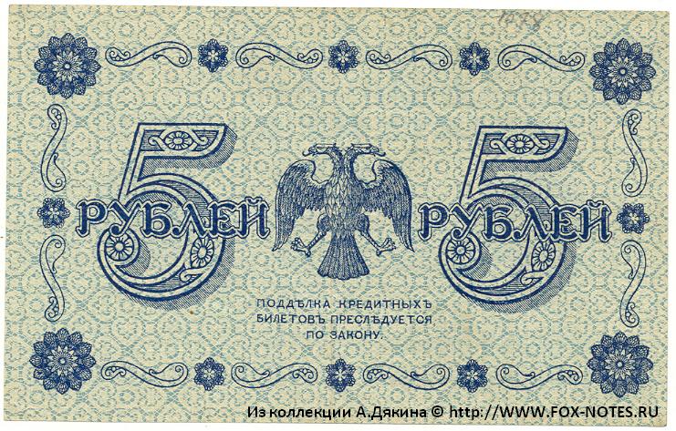 RSFSR Credit bank note 5 rubles 1918