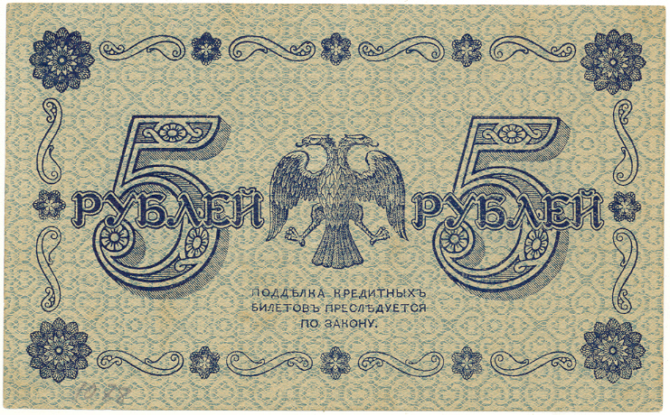 RSFSR Credit bank note 5 rubles 1918