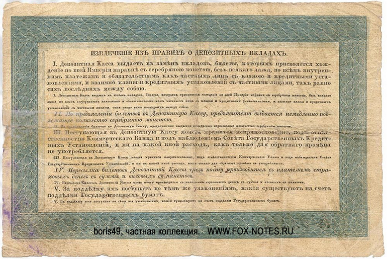 Russian Empire State Credit bank note 5 ruble 1840