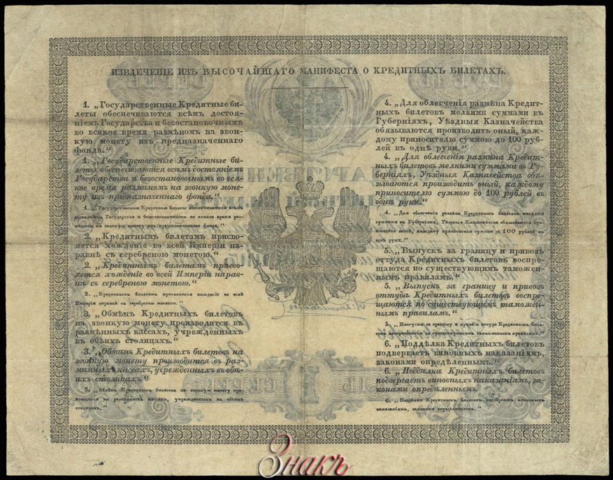 Russian Empire State Credit bank note 1 ruble 1855
