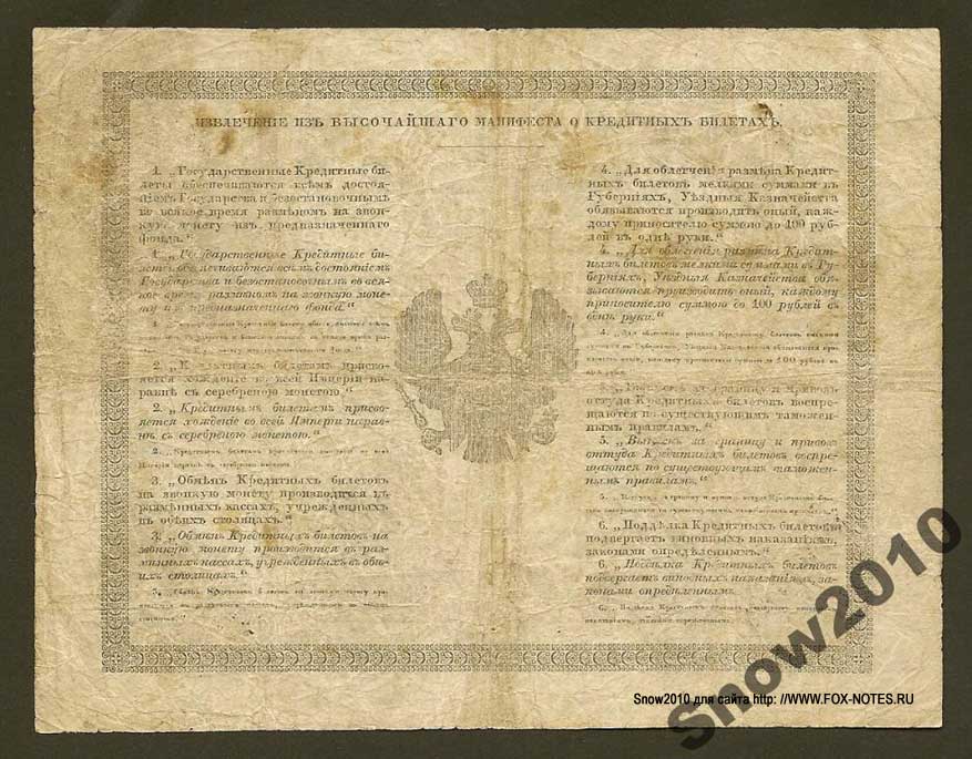 Russian Empire State Credit bank note 1 ruble 1863