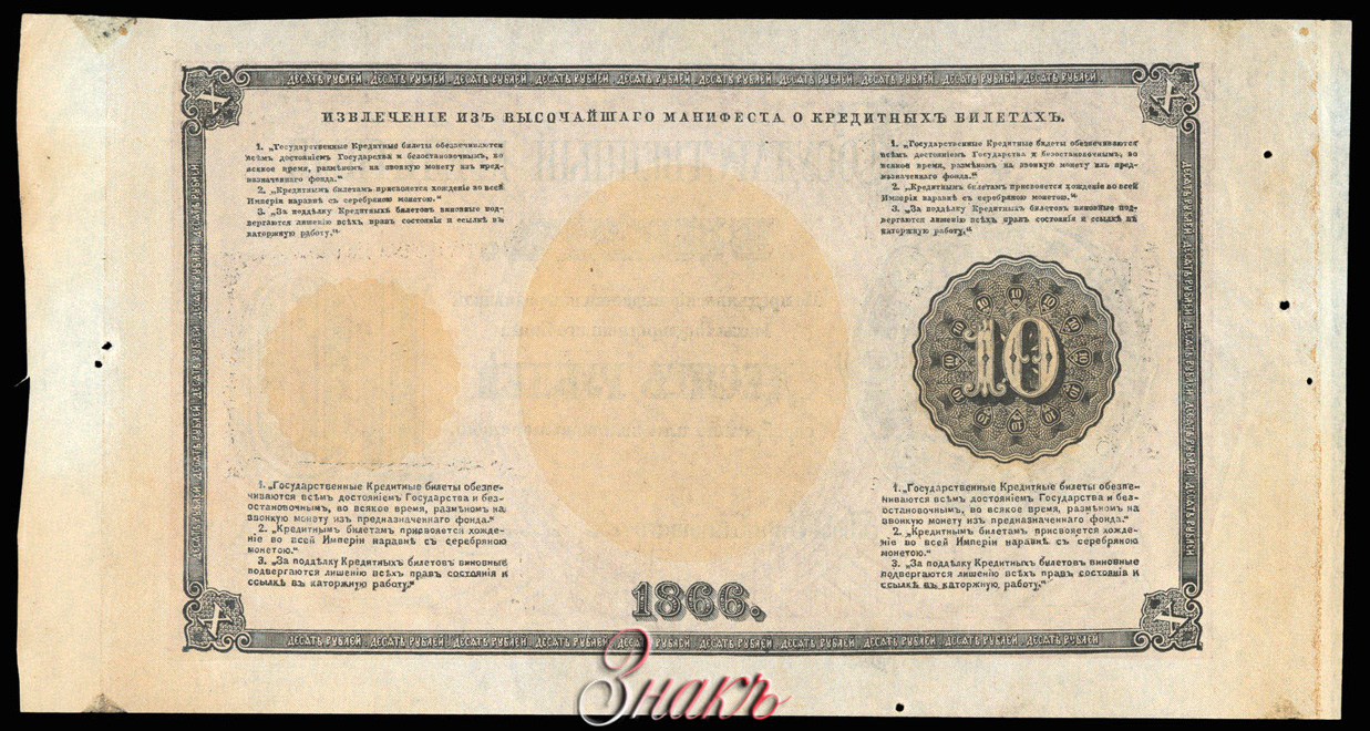 Russian Empire State Credit bank note 10 ruble 1866 blank for fake bank note made by Leon Varnerke