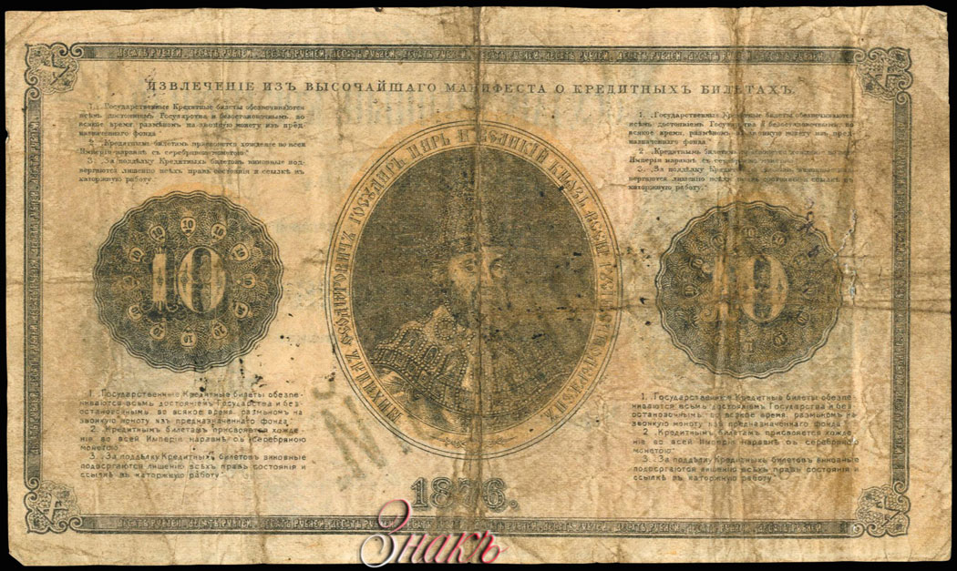 Russian Empire State Credit bank note 10 ruble 1876