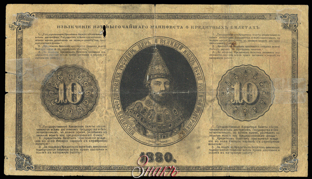 Russian Empire State Credit bank note 10 ruble 1880 