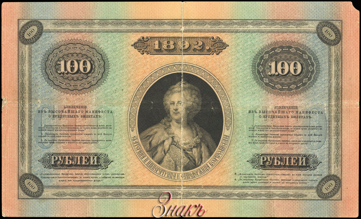 Russian Empire State Credit bank note 100 ruble 1892