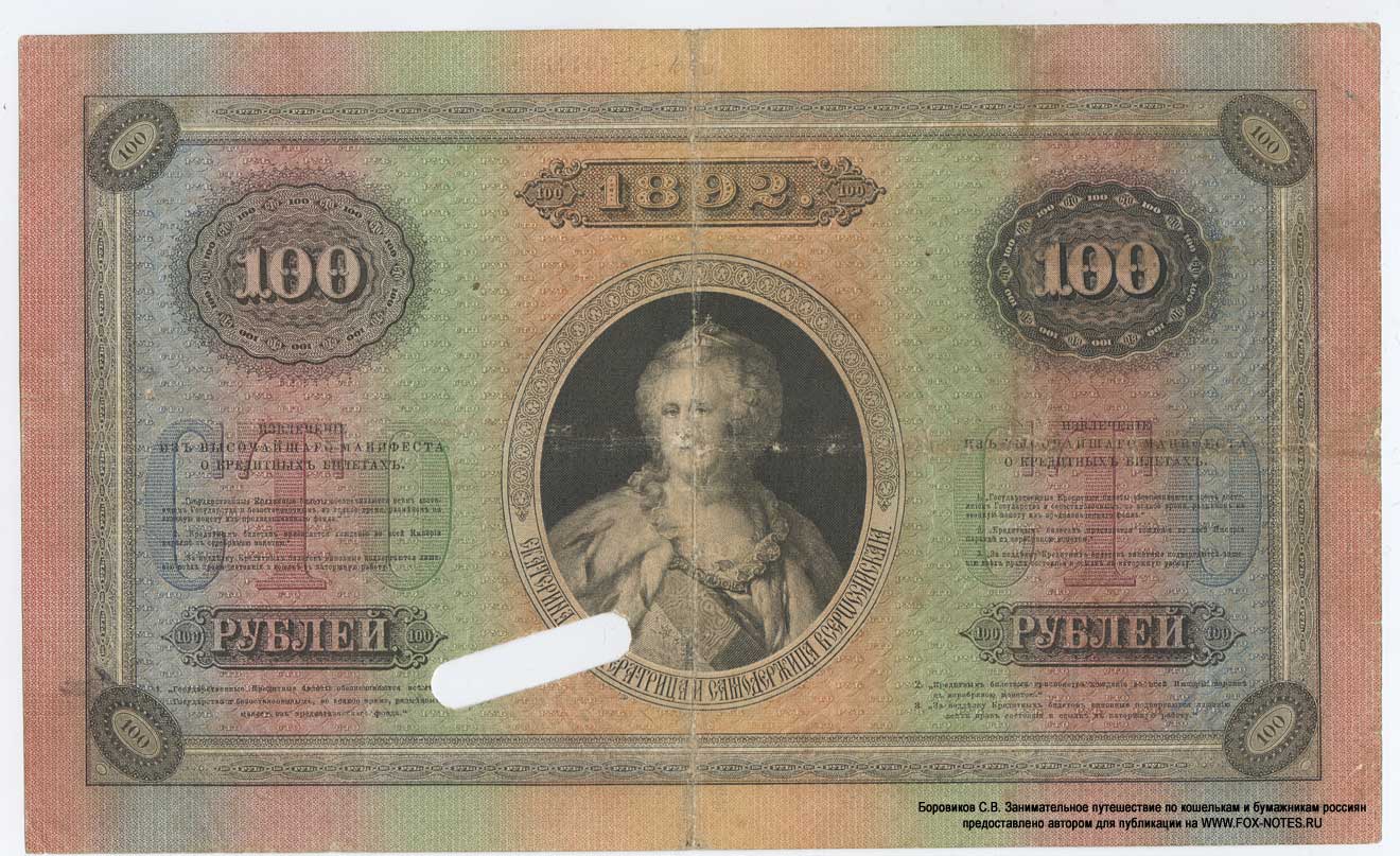 Russian Empire State Credit bank note 100 ruble 1892
