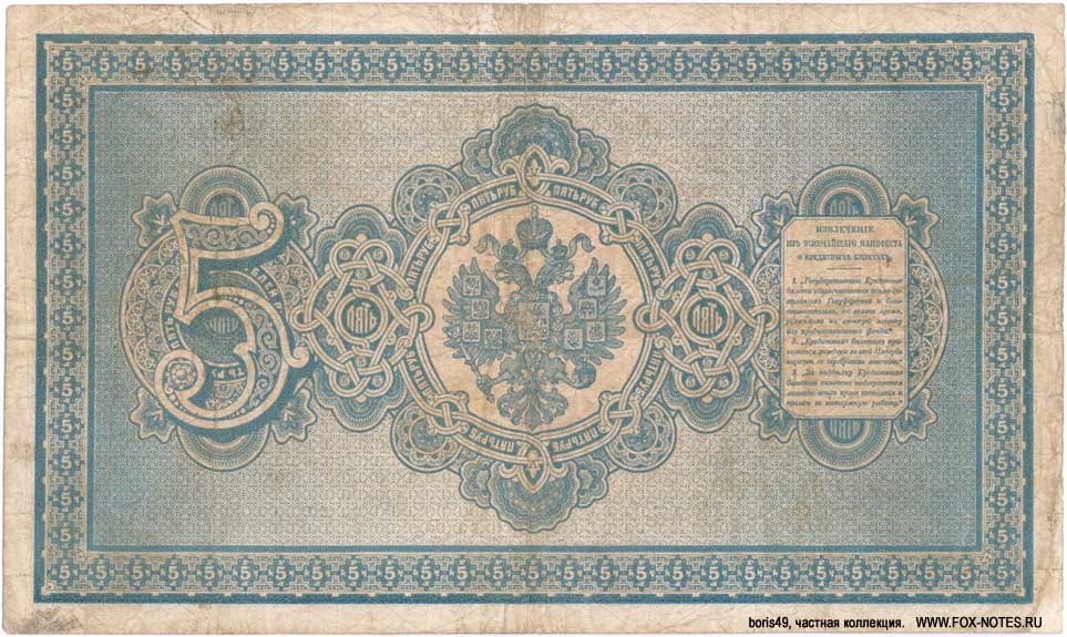 Russian Empire State Credit bank note 5 ruble 1894