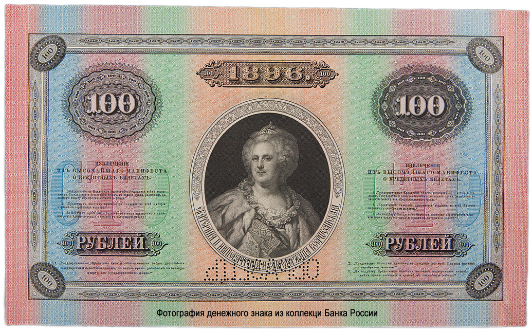 Russian Empire State Credit bank note 100 ruble 1896 SPECIMEN
