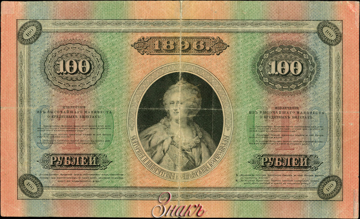 Russian Empire State Credit bank note 100 ruble 1896