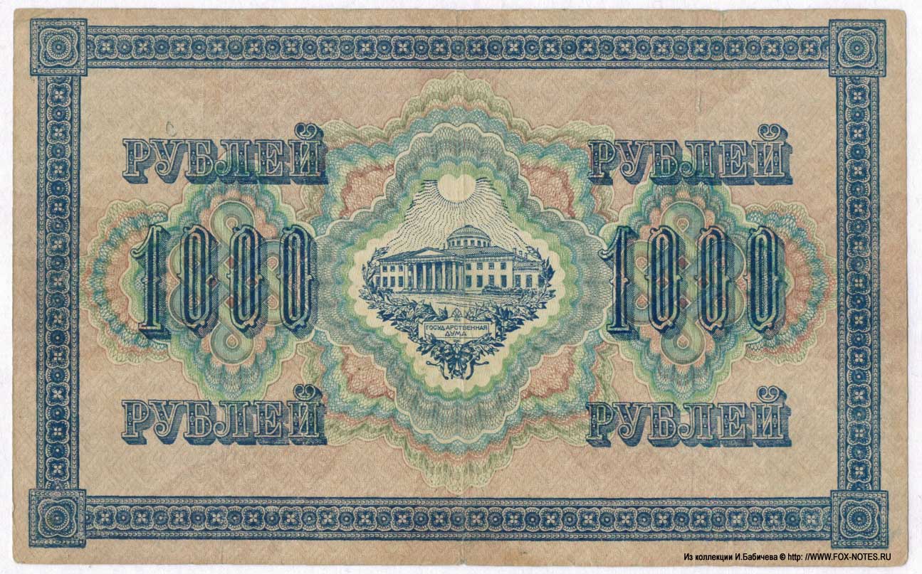 Russian Republic Credit bank note 1000 rubles 1917 