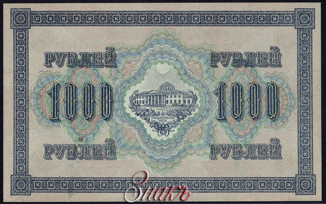 Russian Republic Credit bank note 1000 rubles 1917