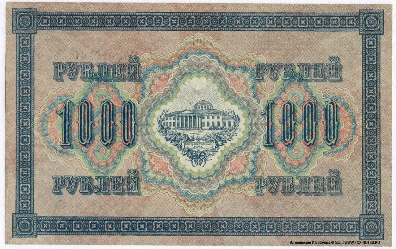 Russian Republic Credit bank note 1000 rubles 1917 
