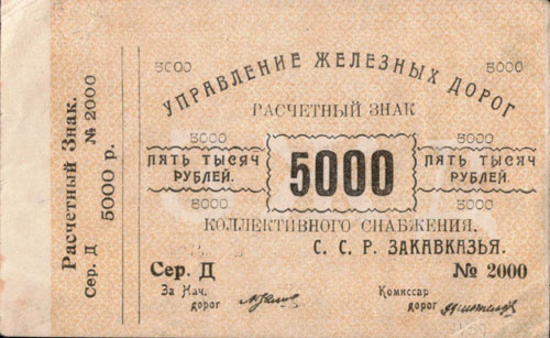 Расчетный знак коллективного снабжения Управления железных дорог С.С.Р.Закавказья, 5 000 рублей.