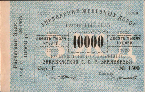 Расчетный знак коллективного снабжения Управления железных дорог С.С.Р.Закавказья, 10 000 рублей.