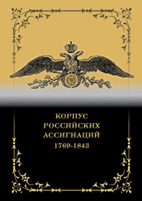 Иванкин Ф.Ф. Кузнецов А.Ю. Корпус российских ассигнаций 1769-1843