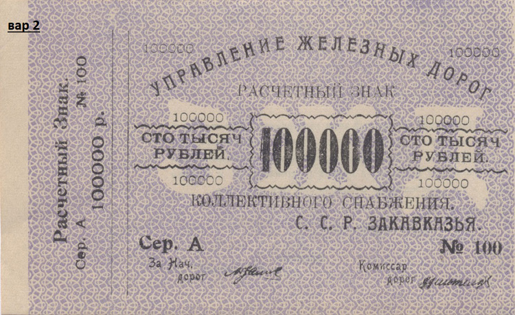  Об'единенные железные дороги Советских Социалистических Республик Закавказья (ССРЗ) 10000 рублей
