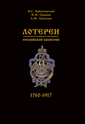 В.С. Войцеховский, И.М. Горянов, А.Ю. Кузнецов. Лотереи Российской Империи 1760-1917.