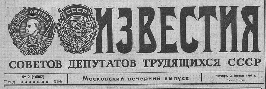 Газета Известия