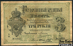 Российская Империя 3 рубля 1884 Управляющий Цимсен. Кассир Шелков VG 35.8 FN