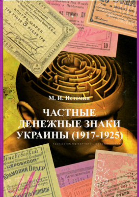 Исправления и дополнения к книге «Частные денежные знаки Украины (1917-1925» 01.12. 2021. 