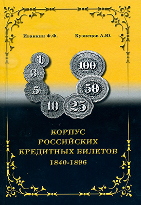 Иванкин Ф.Ф. Кузнецов А.Ю. Корпус российских кредитных билетов 1840-1896.